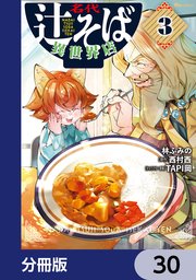 名代辻そば異世界店【分冊版】 30