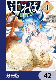 名代辻そば異世界店【分冊版】　42