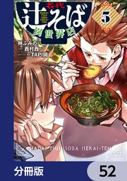 名代辻そば異世界店【分冊版】　52