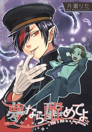 夢なら醒めてよ 【連載版】: 4