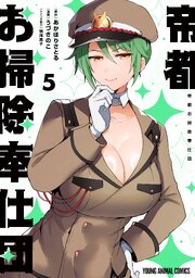 帝都お掃除奉仕団