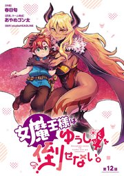 女魔王様はゆうしゃくんを倒せない。(話売り) #12