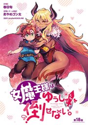 女魔王様はゆうしゃくんを倒せない。(話売り) #18