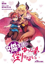 女魔王様はゆうしゃくんを倒せない。(話売り) #20