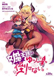 女魔王様はゆうしゃくんを倒せない。(話売り) #21
