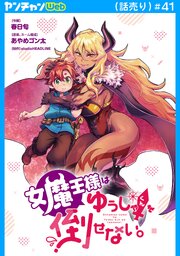 女魔王様はゆうしゃくんを倒せない。(話売り)