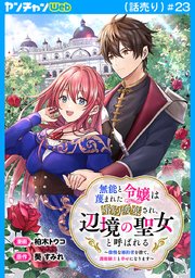 無能と蔑まれた令嬢は婚約破棄され、辺境の聖女と呼ばれる～傲慢な婚約者を捨て、護衛騎士と幸せになります～(話売り)