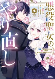 悪役聖女のやり直し ～冤罪で処刑された聖女は推しの英雄を救うために我慢をやめます～