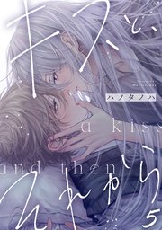 キスと、それから 5巻