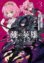 俺は影の英雄じゃありません！（コミック）