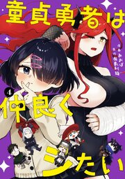 童貞勇者は仲良くシたい