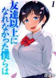 友達以上になれなかった僕らは(1)
