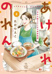 あけくれのれん 今日も誰かのための食堂物語
