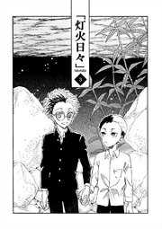 灯火日々 三巻