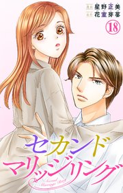 セカンドマリッジリング 18