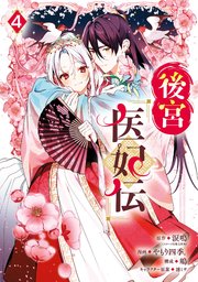 後宮医妃伝