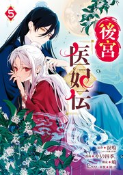 黒妖の花嫁～忌み嫌われた私が冷酷大尉に愛されるまで～ 1巻｜無料漫画