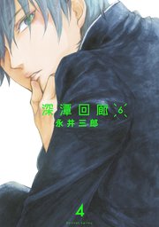 深潭回廊6【分冊版】 4巻