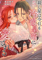 殺し屋は今日も冷徹皇帝に愛される 5