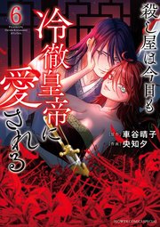 殺し屋は今日も冷徹皇帝に愛される