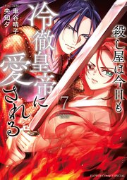 殺し屋は今日も冷徹皇帝に愛される 7