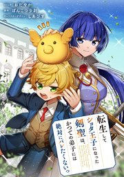 転生してショタ王子になった剣聖は、かつての弟子には絶対にバレたくないっ 【連載版】: 11