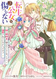 転生公女は今さら傷つかない 姉の婚約者に嫌われていると思ったのに、溺愛されているようです？　【連載版】: 19