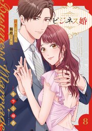 ビジネス婚ー好きになったら離婚しますー【単行本版】 8巻