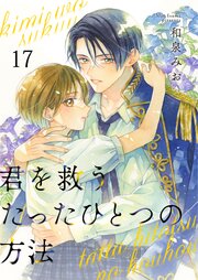 君を救うたったひとつの方法 17