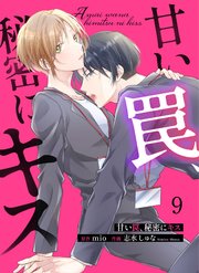 甘い罠、秘密にキス 9