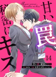 甘い罠、秘密にキス 14