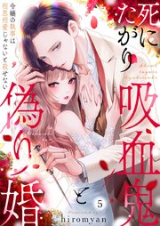 死にたがり吸血鬼と偽り婚～令嬢の執事は相思相愛じゃないと殺せない～ 5