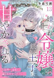 嫌われ令嬢は銀の王子に甘やかされる～復讐から溺愛までお任せください～【単話売】