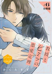 教授とヒミツの恋愛定理 分冊版