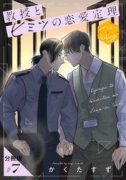 教授とヒミツの恋愛定理 分冊版