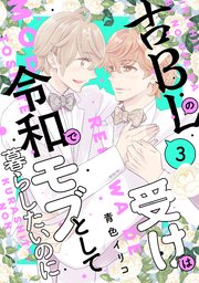 古BLの受けは令和でモブとして暮らしたいのに