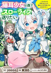 猫耳少女は森でスローライフを送りたい ～もふもふは所望しましたが、聖女とか王子様とかは注文外です～   WEBコミックガンマぷらす連載版　第十八話