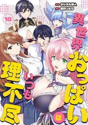 異世界おっぱいはいつも理不尽 10話