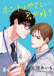 ホントはやさしい君が好き 単話版4