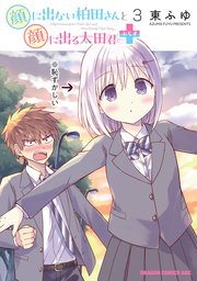 顔に出ない柏田さんと顔に出る太田君＋