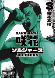 咲花ソルジャーズ（3）