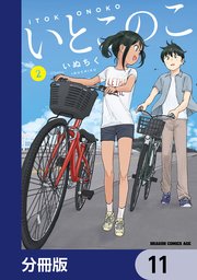 いとこのこ 【分冊版】 11