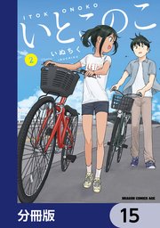 いとこのこ 【分冊版】 15