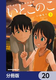 いとこのこ 【分冊版】 20