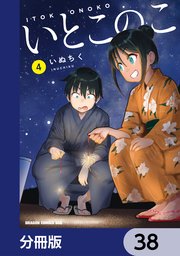 いとこのこ 【分冊版】