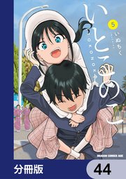 いとこのこ 【分冊版】　44