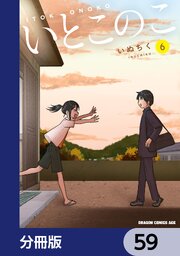 いとこのこ 【分冊版】