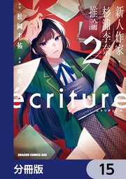 ecriture 新人作家・杉浦李奈の推論【分冊版】 15
