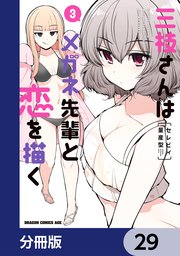 三枝さんはメガネ先輩と恋を描く【分冊版】 29