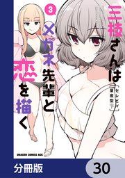 三枝さんはメガネ先輩と恋を描く【分冊版】 30